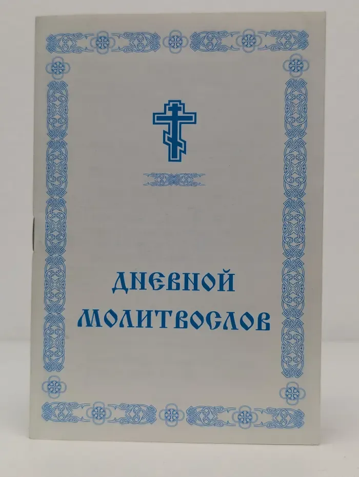 Дневной молитвослов