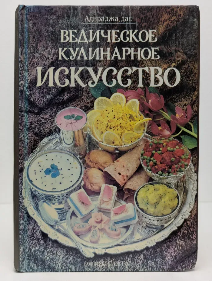 Ведическое кулинарное искусство