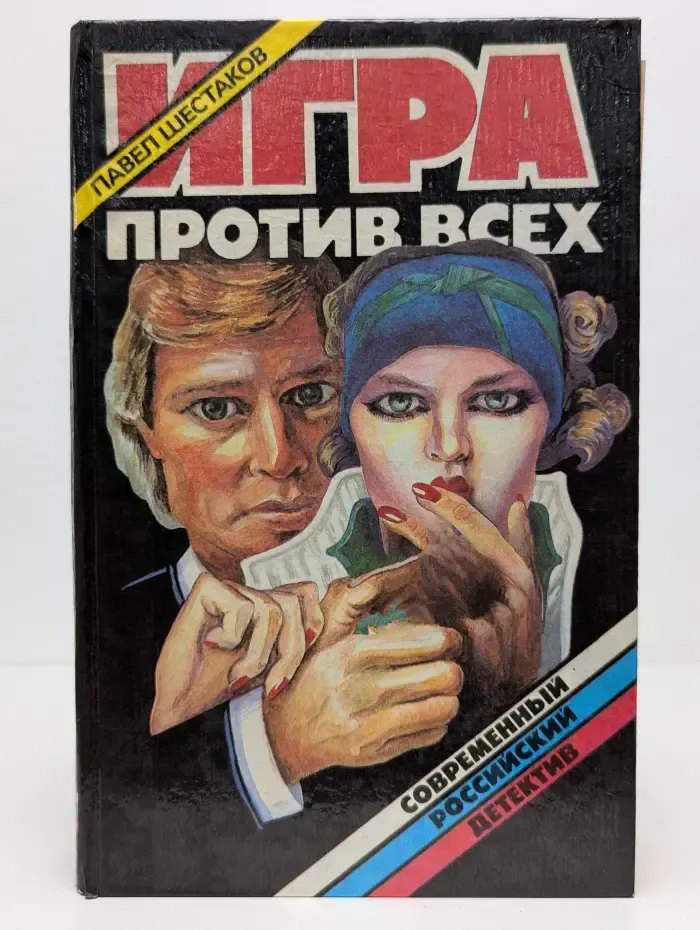 Современный российский детектив. Игра против всех