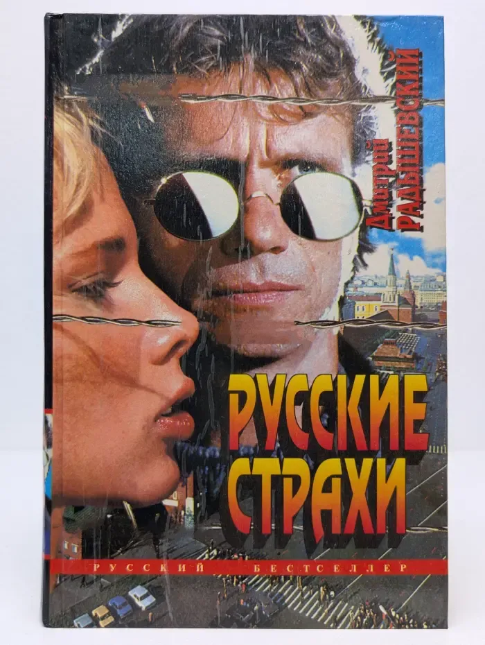 Русский бестселлер. Русские страхи