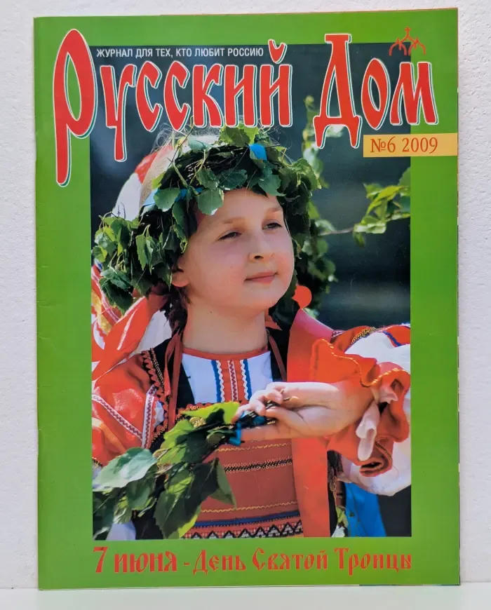 Русский дом. Выпуск № 6/2009