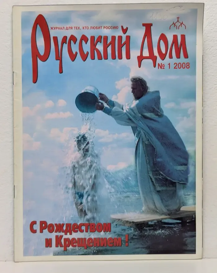Русский дом. Выпуск № 1/2008