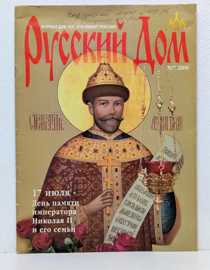 Русский дом. Выпуск № 7/2006