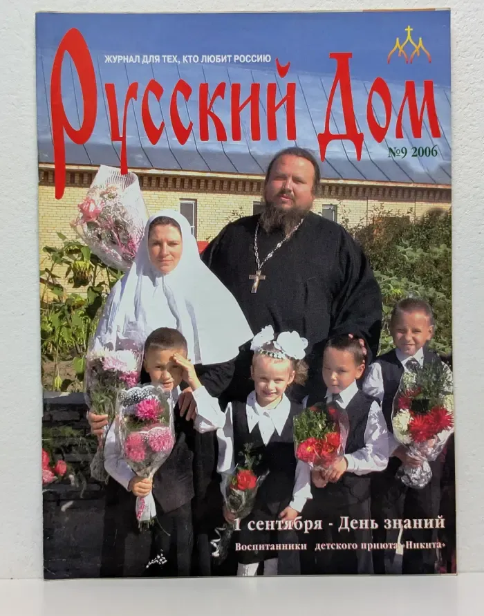 Русский Дом. Выпуск № 9/2006
