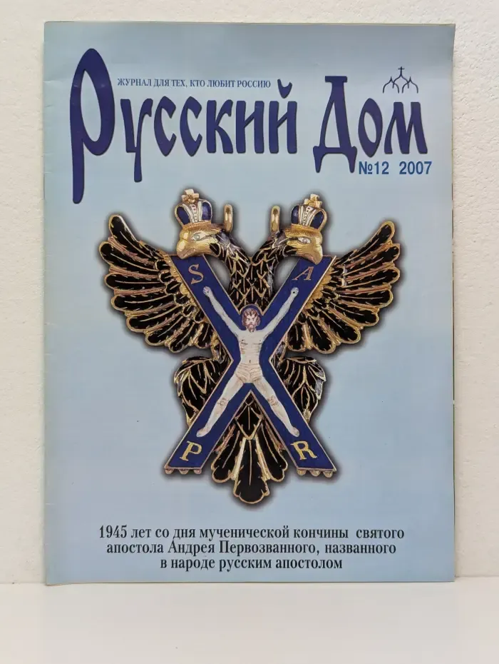 Русский Дом. Выпуск № 12/2007