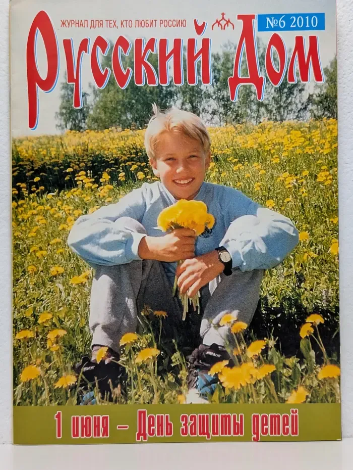 Русский Дом. Выпуск № 6/2010