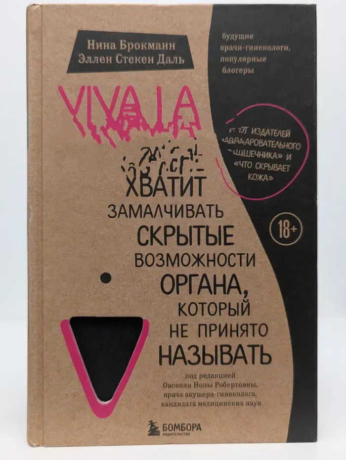 Сенсация в медицине. Viva la vagina. Хватит замалчивать скрытые возможности органа, который не принято называть