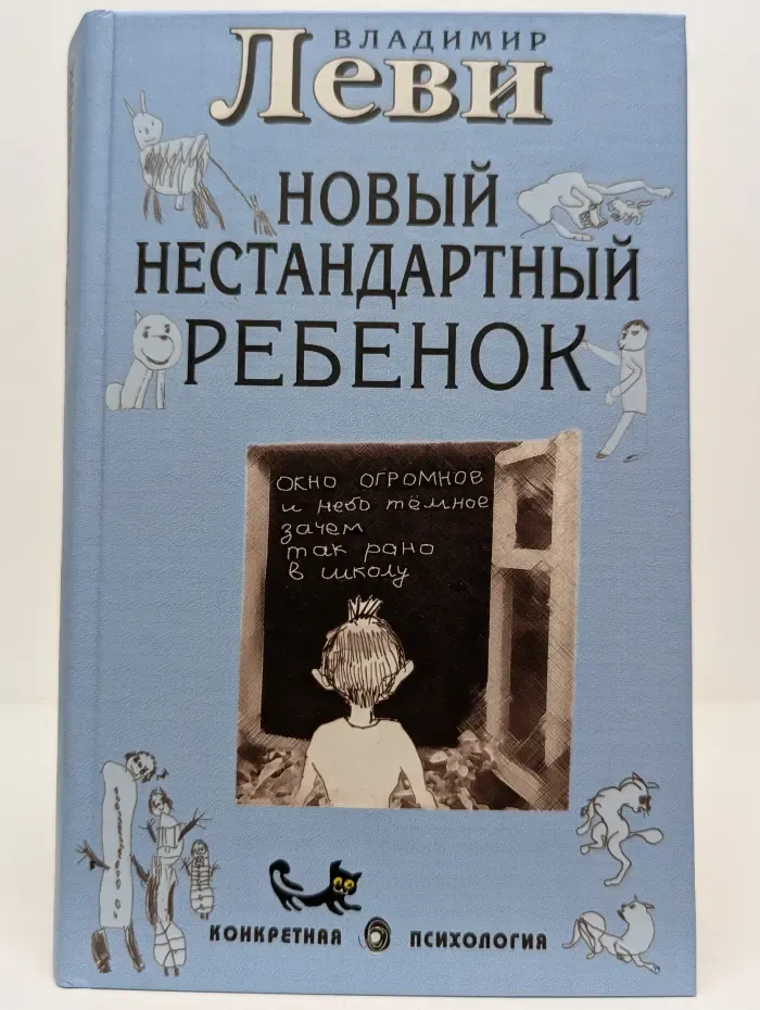Конкретная психология. Как воспитывать родителей, или Новый нестандартный ребенок