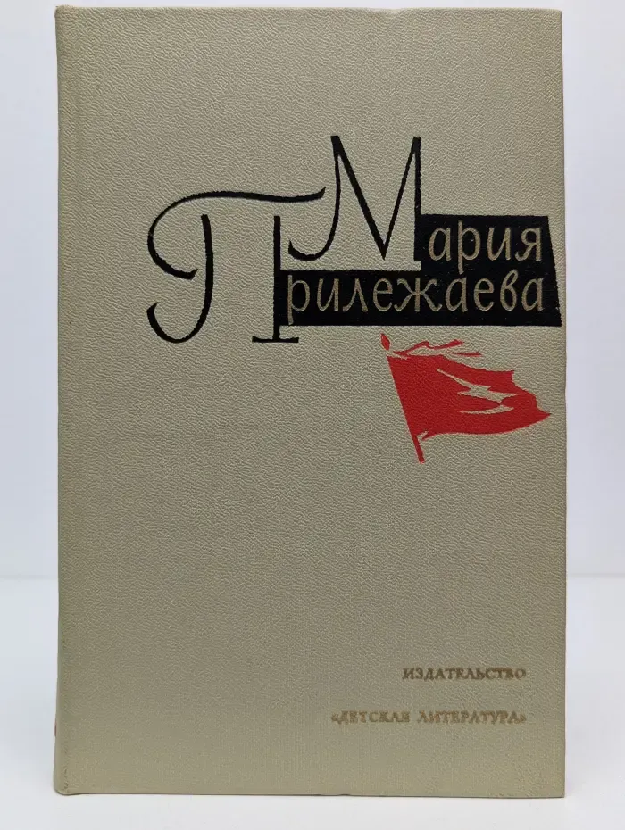 Мария Прилежаева. Собрание сочинений в 3 томах. Том 3