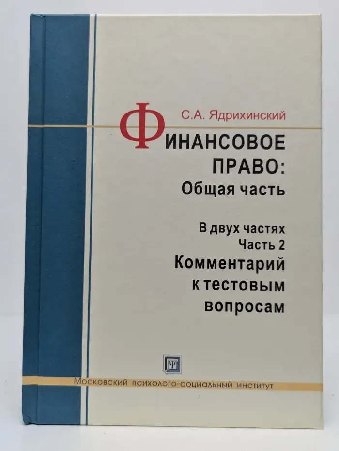 Финансовое право. Общая часть. В 2 частях. Часть 2. Комментарий к тестовым вопросам