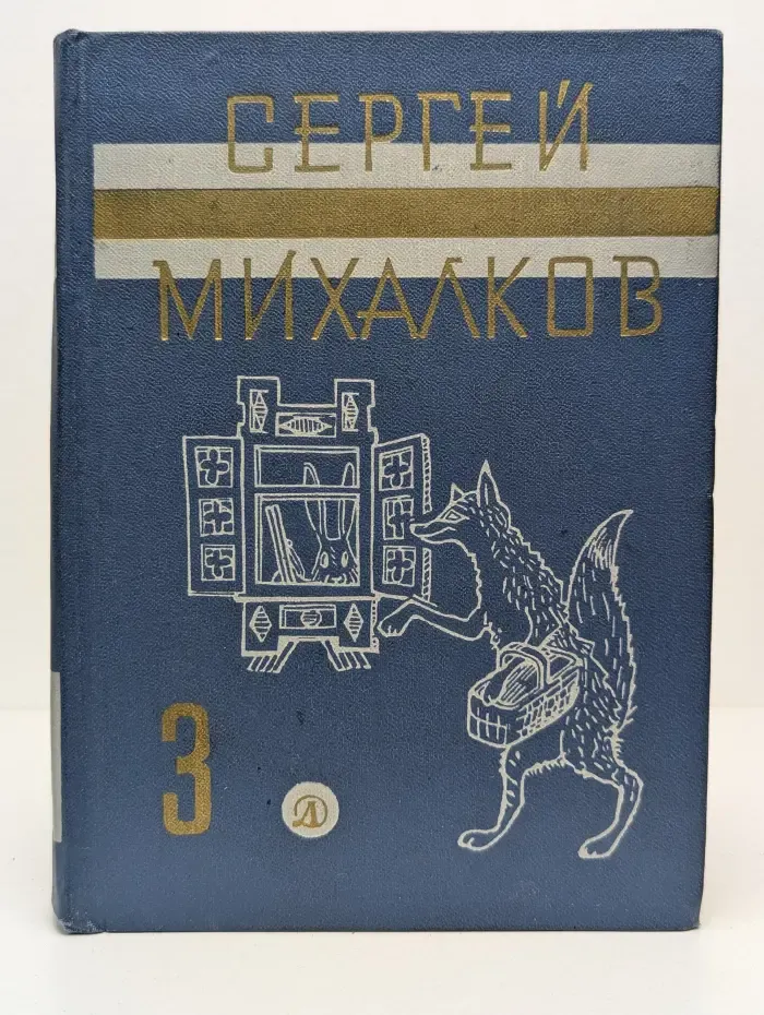 Сергей Михалков. Собрание сочинений в 3 томах. Том 3