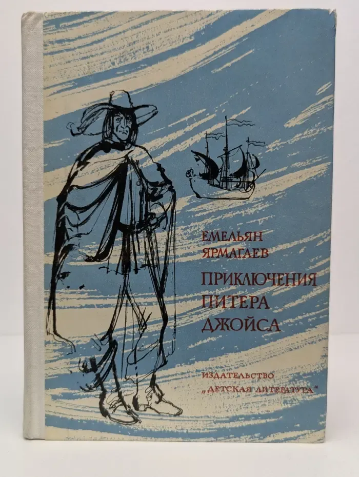 Приключения Питера Джойса и его спутника Бэка Хаммаршельда в Старом и Новом Свете