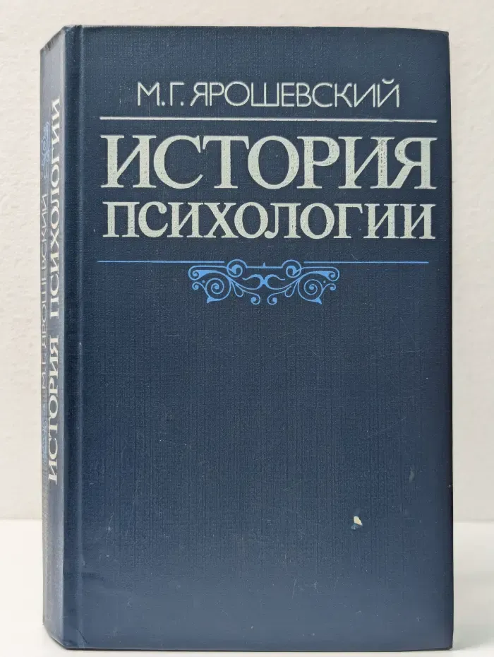 История психологии