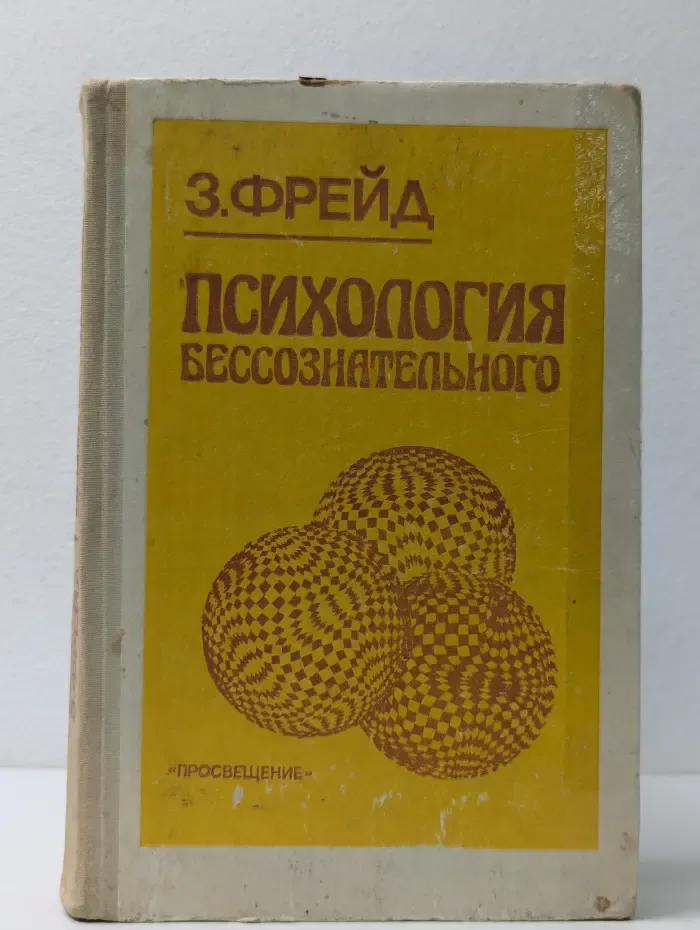 Психология бессознательного