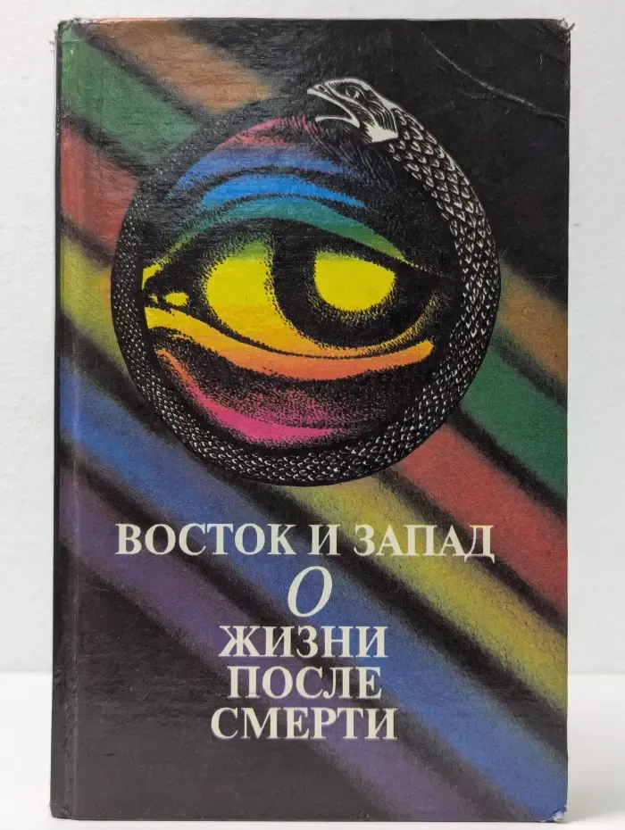 Восток и Запад. О жизни после смерти