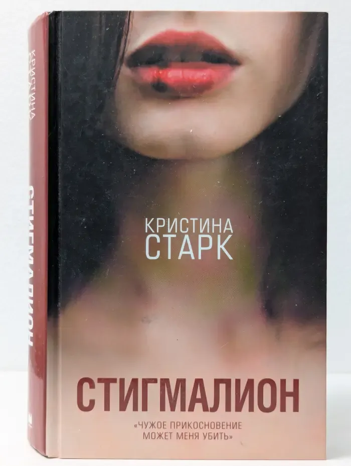 Кристина Старк. Молодежные бестселлеры. Стигмалион