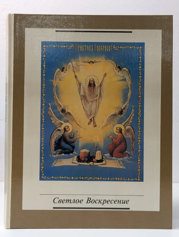 Светлое Воскресение