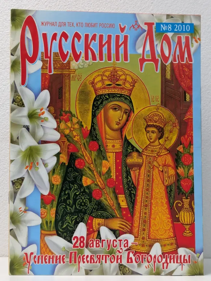 Русский дом. Выпуск № 8/2010