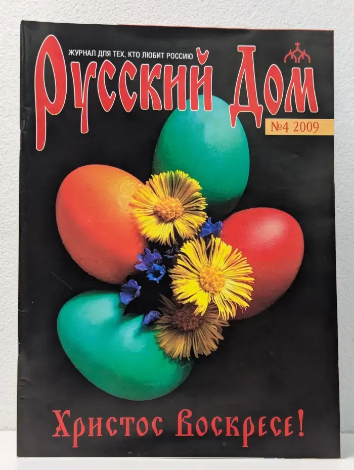 Русский дом. Выпуск № 4/2009