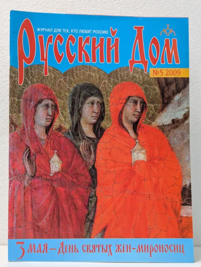 Русский дом. Выпуск № 5/2009