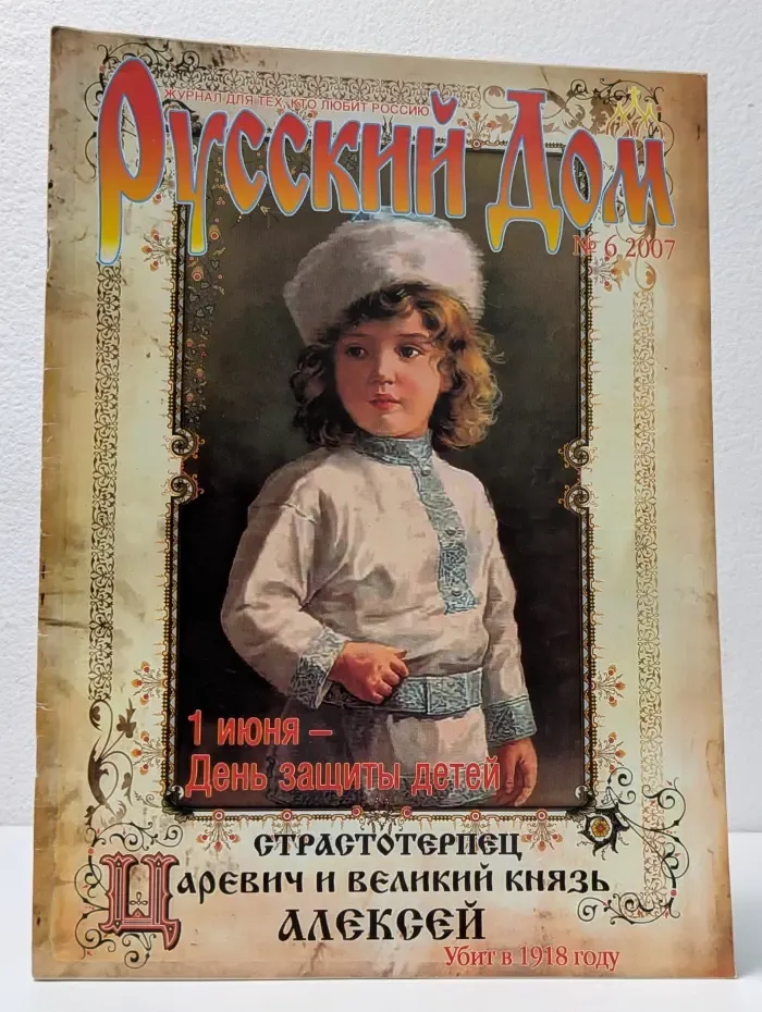 Русский Дом. Выпуск № 6/2007