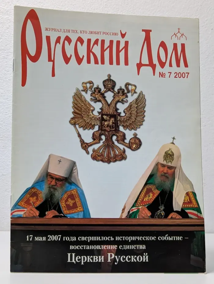 Русский Дом. Выпуск № 7/2007