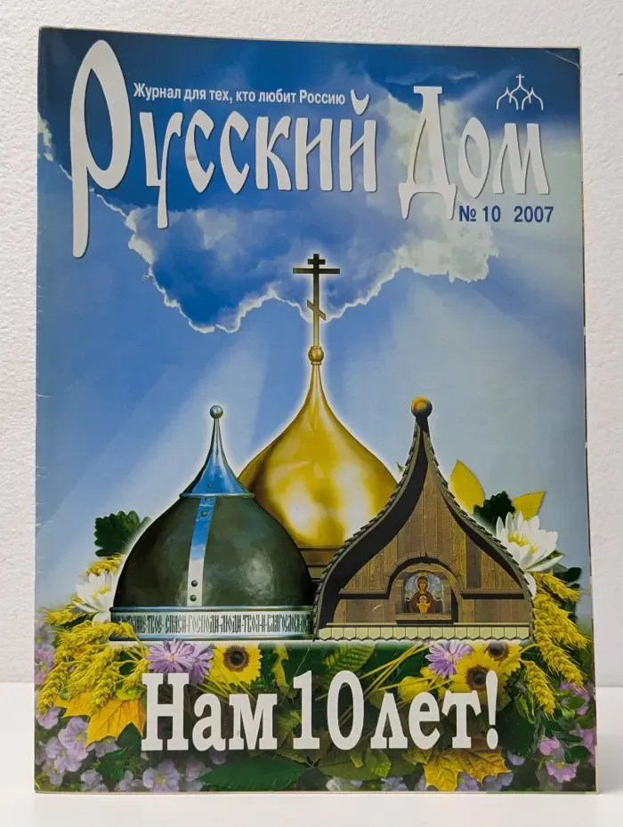 Русский дом. Выпуск № 10/2007