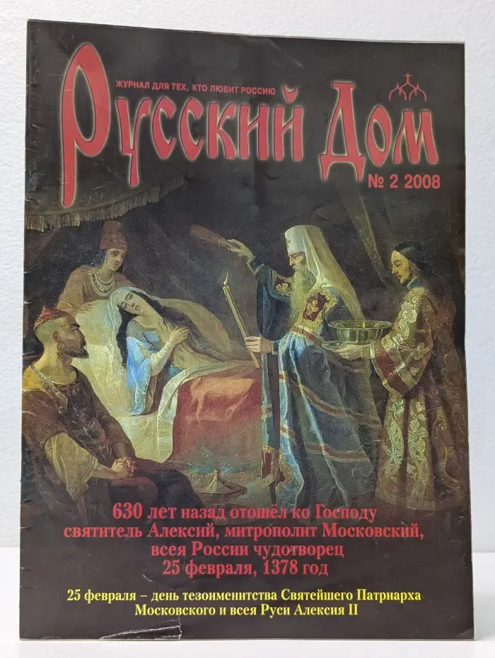 Русский Дом. Выпуск № 2/2008