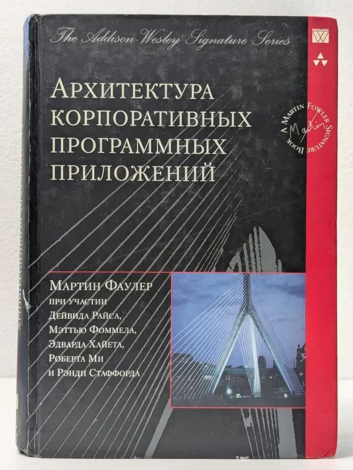 Архитектура корпоративных программных приложений