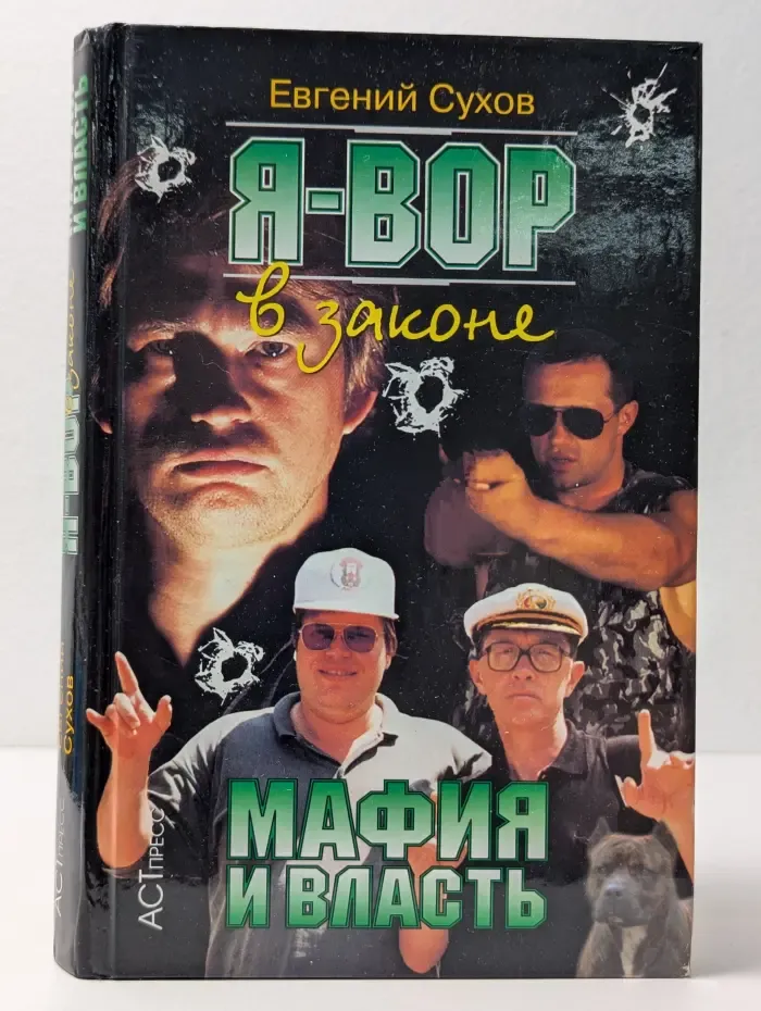 Криминальный боевик. Я - вор в законе. Мафия и власть