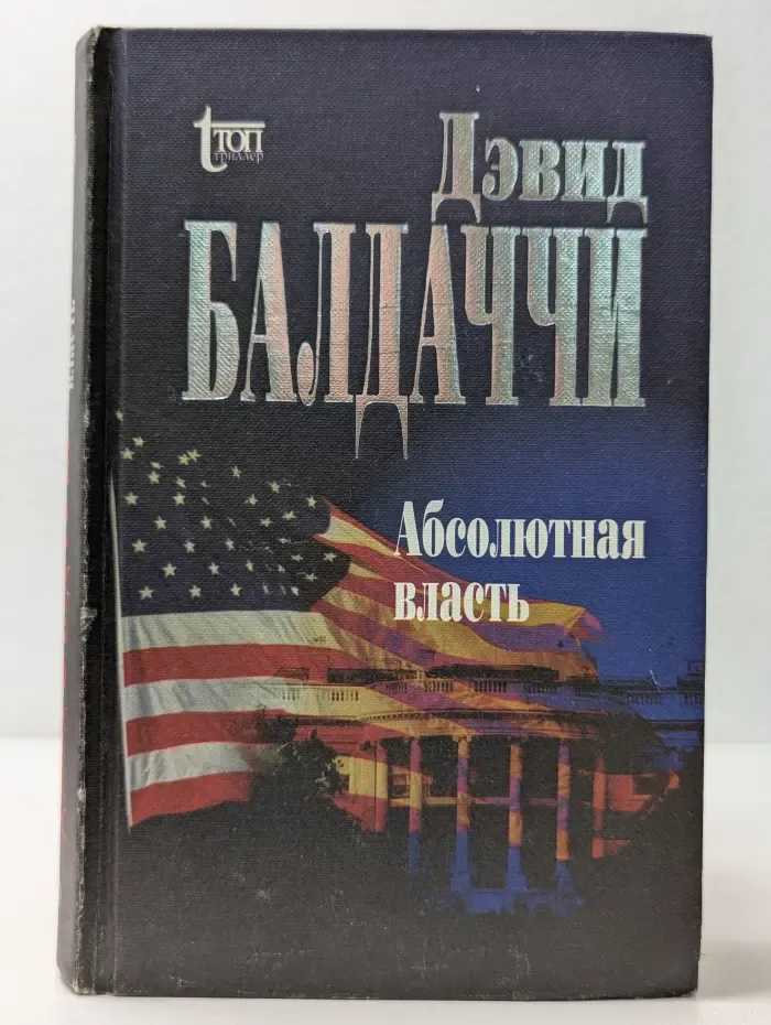 Топ-триллер. Абсолютная власть