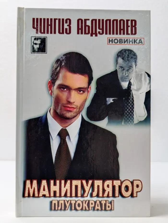 Черный квадрат. Манипулятор. В 2 томах. Том 2. Плутократы