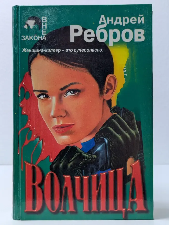 Вне закона. Волчица