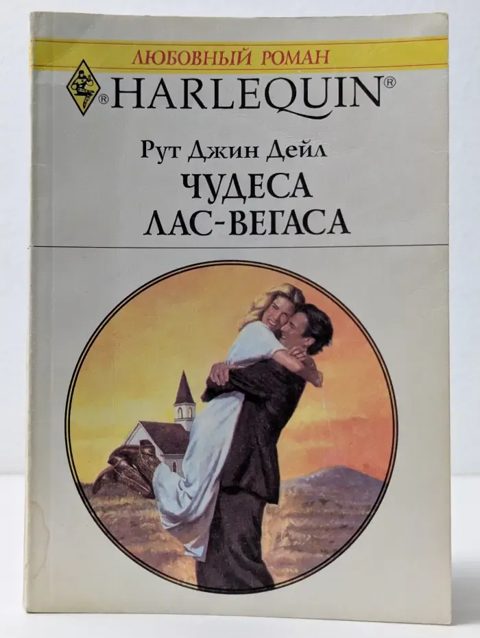 Любовный роман. Чудеса Лас-Вегаса