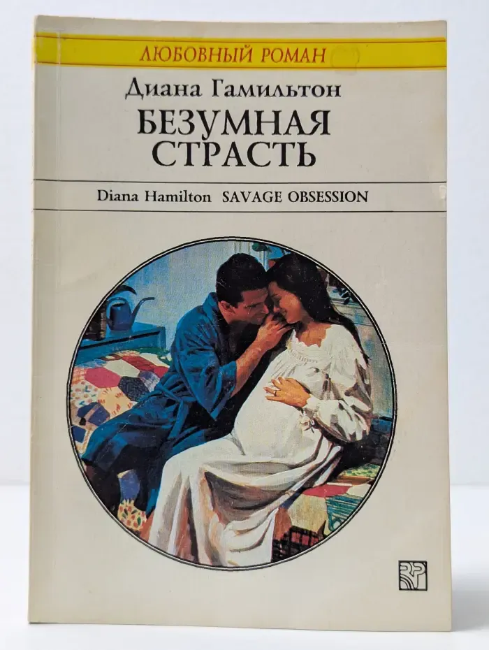 Любовный роман. Безумная страсть