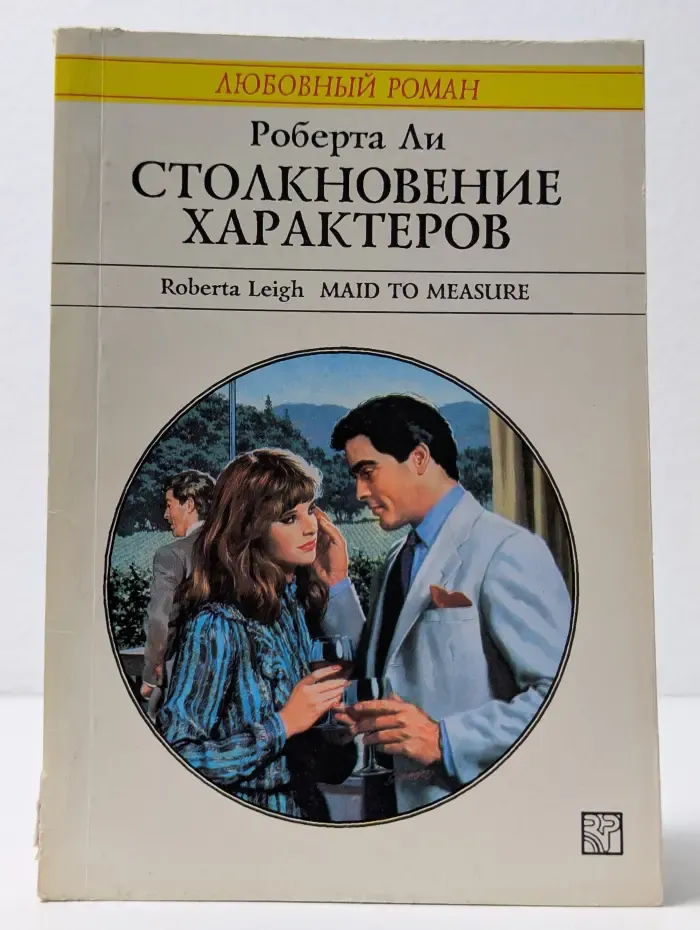 Любовный роман. Столкновение характеров