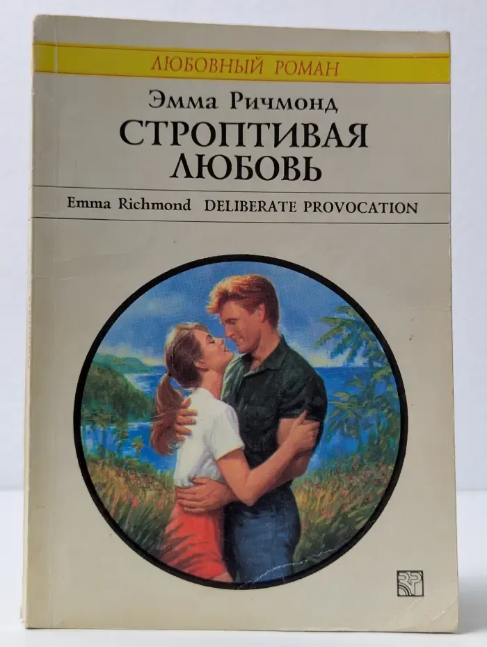 Любовный роман. Строптивая любовь