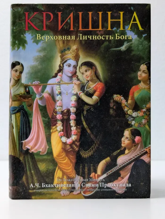 Кришна, Верховная Личность Бога