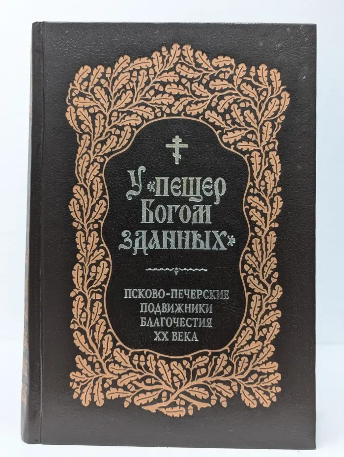 У "пещер Богом задянных": Псково-печерские подвижники благочестия XX века