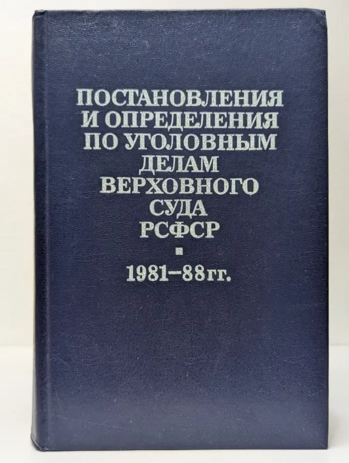 Постановления и определения по уголовным делам Верховного Суда РСФСР (1981-1988 гг.)