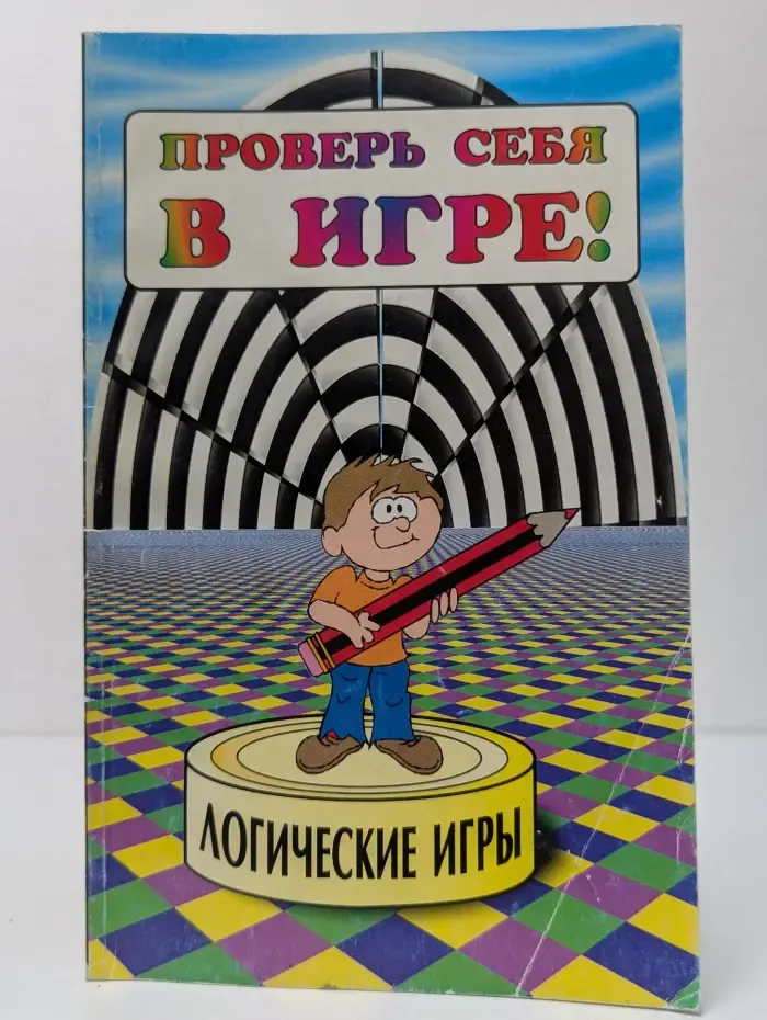 Проверь себя в игре! Логические игры