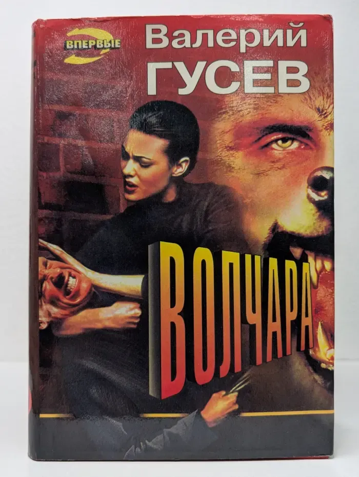 Впервые. Волчара