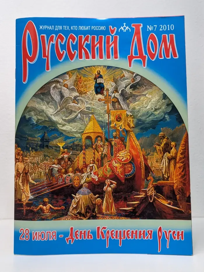 Русский Дом. Выпуск № 7/2010