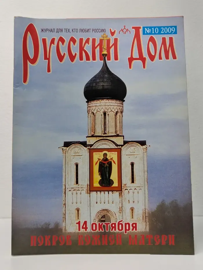 Русский Дом. Выпуск № 10/2009