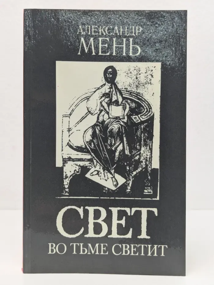 Свет во тьме светит