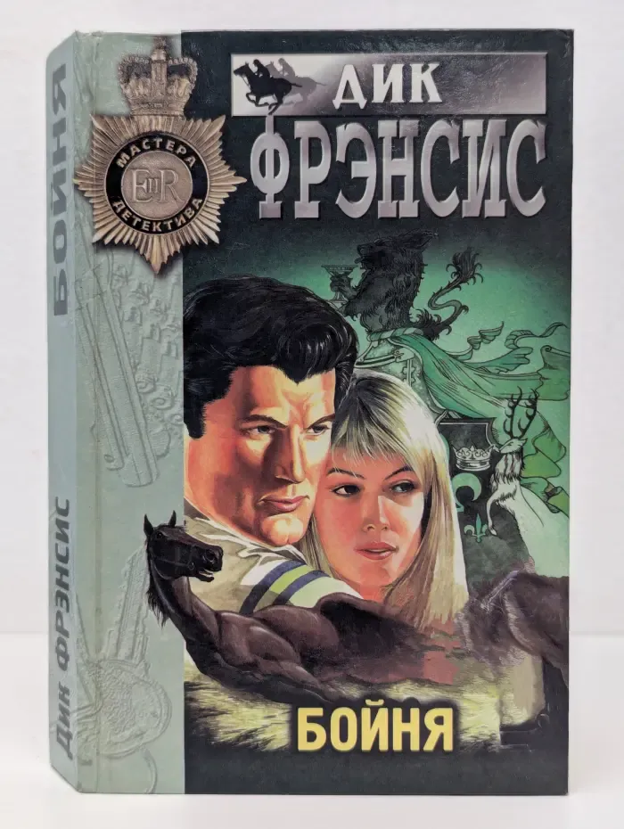 Мастера детектива. Бойня