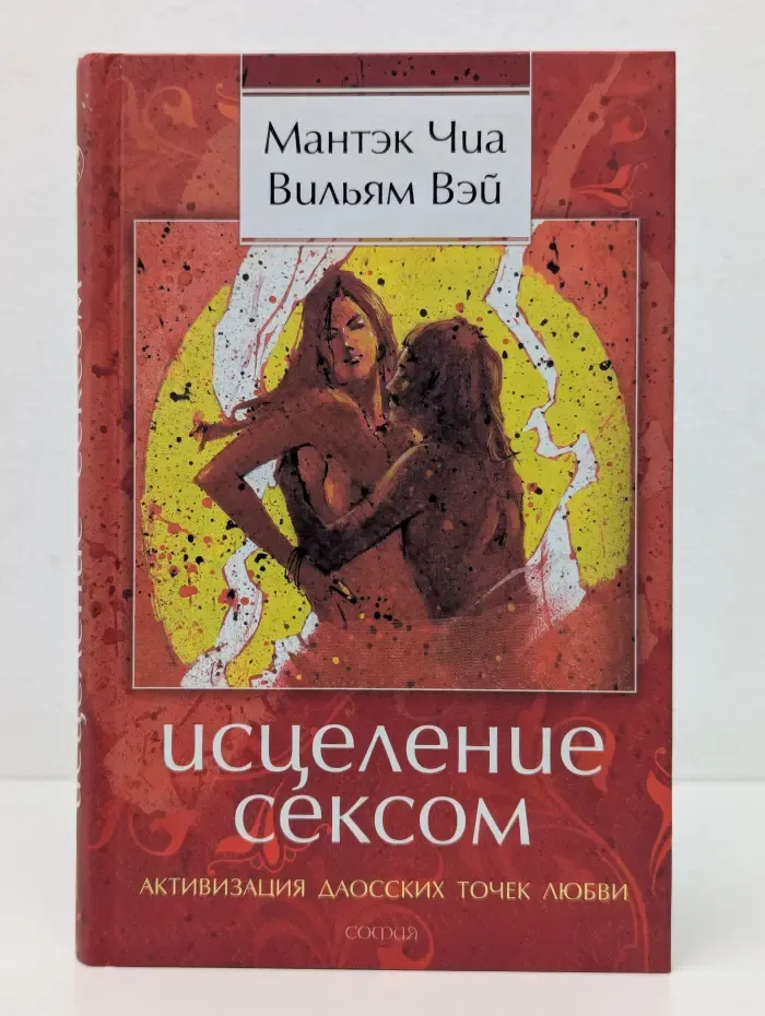 Исцеление сексом. Активизация даосских точек любви