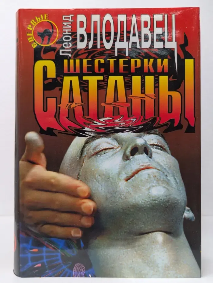 Черная кошка. Шестерки сатаны
