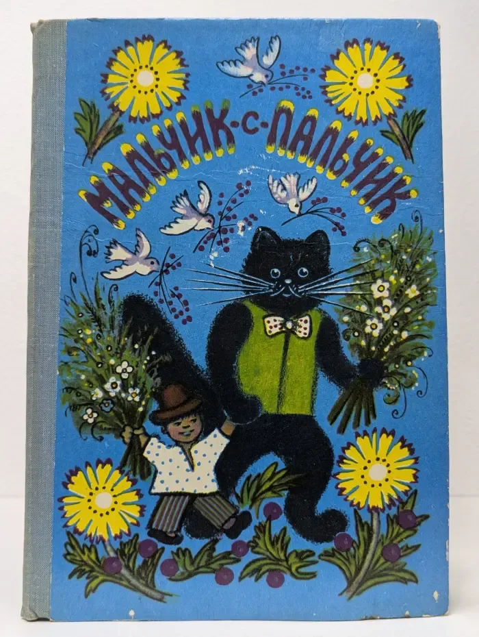 Мальчик-с-пальчик