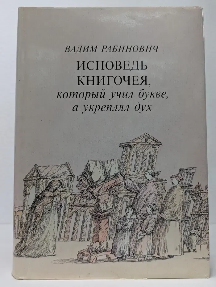 Исповедь книгочея, который учил букве, а укреплял дух